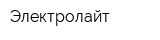 Электролайт