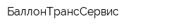 БаллонТрансСервис