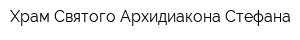 Храм Святого Архидиакона Стефана