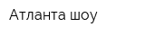 Атланта-шоу