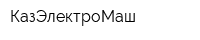 КазЭлектроМаш