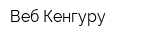Веб Кенгуру