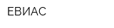 ЕВИАС