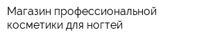 Магазин профессиональной косметики для ногтей