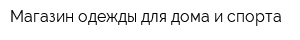 Магазин одежды для дома и спорта