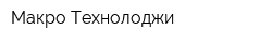 Макро Технолоджи