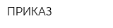 ПРИКАЗ