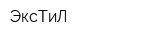 ЭксТиЛ