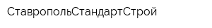 СтавропольСтандартСтрой