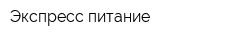 Экспресс-питание