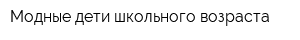 Модные дети школьного возраста