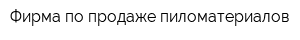 Фирма по продаже пиломатериалов