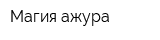 Магия ажура