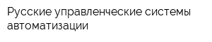Русские управленческие системы автоматизации