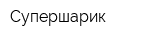 Супершарик