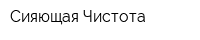 Сияющая Чистота