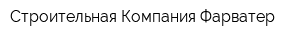 Строительная Компания Фарватер