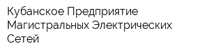 Кубанское Предприятие Магистральных Электрических Сетей