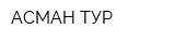 АСМАН ТУР