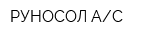 РУНОСОЛ АС