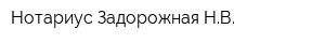 Нотариус Задорожная НВ