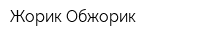 Жорик-Обжорик