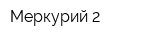 Меркурий 2