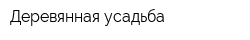 Деревянная усадьба