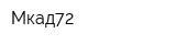 Мкад72