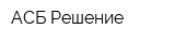 АСБ Решение