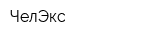 ЧелЭкс