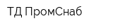 ТД ПромСнаб