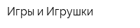 Игры и Игрушки