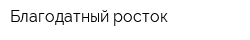 Благодатный росток