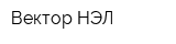 Вектор-НЭЛ