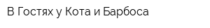 В Гостях у Кота и Барбоса