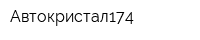 Автокристал174