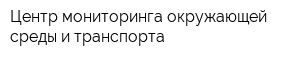 Центр мониторинга окружающей среды и транспорта