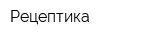 Рецептика