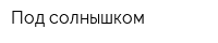 Под солнышком