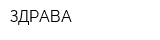 ЗДРАВА