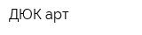 ДЮК-арт