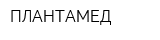 ПЛАНТАМЕД