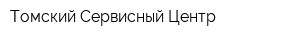 Томский Сервисный Центр