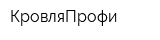 КровляПрофи