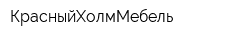 КрасныйХолмМебель