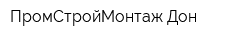 ПромСтройМонтаж-Дон