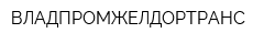 ВЛАДПРОМЖЕЛДОРТРАНС
