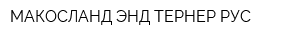 МАКОСЛАНД ЭНД ТЕРНЕР РУС