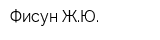 Фисун ЖЮ